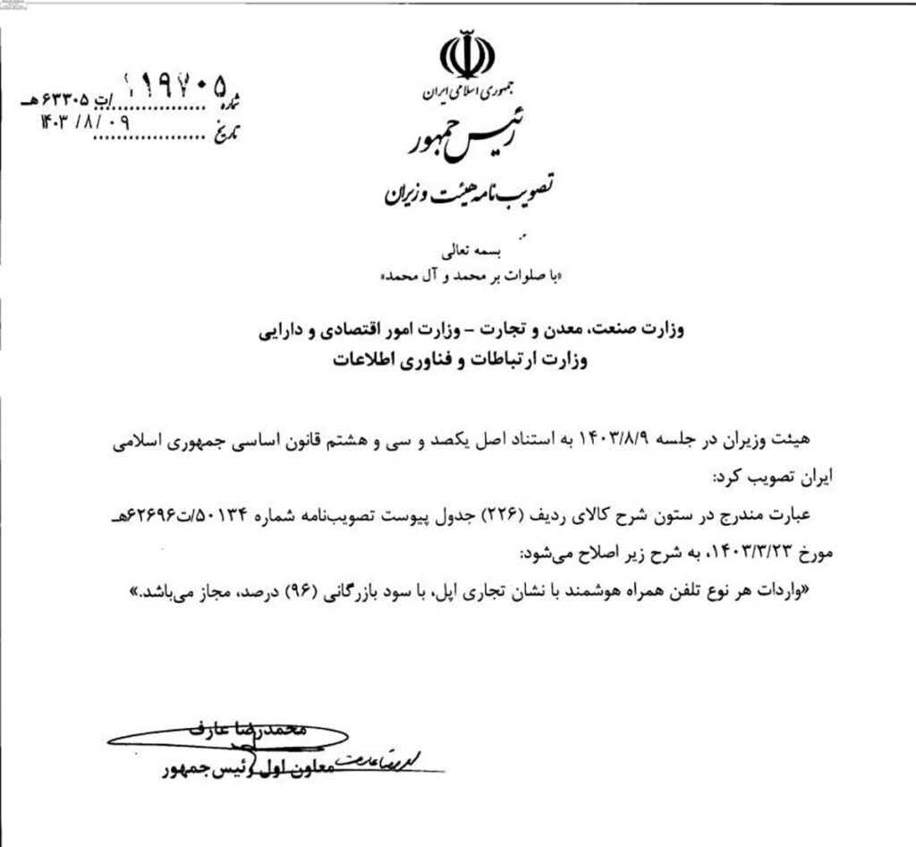 تصویب نامه هیات وزیران در مورد تعرفه واردات آیفون اپل