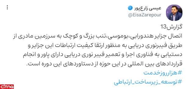 توییت عیسی زارع پور در مورد فیبرنوری دریایی