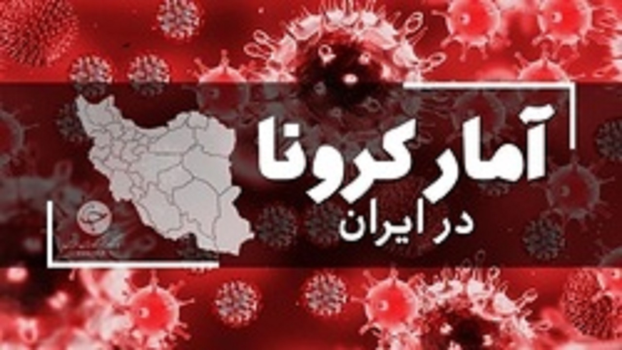 جدیدترین آمار کرونا در ایران؛ شناسایی ۱۹ بیمار مبتلا به کووید۱۹
