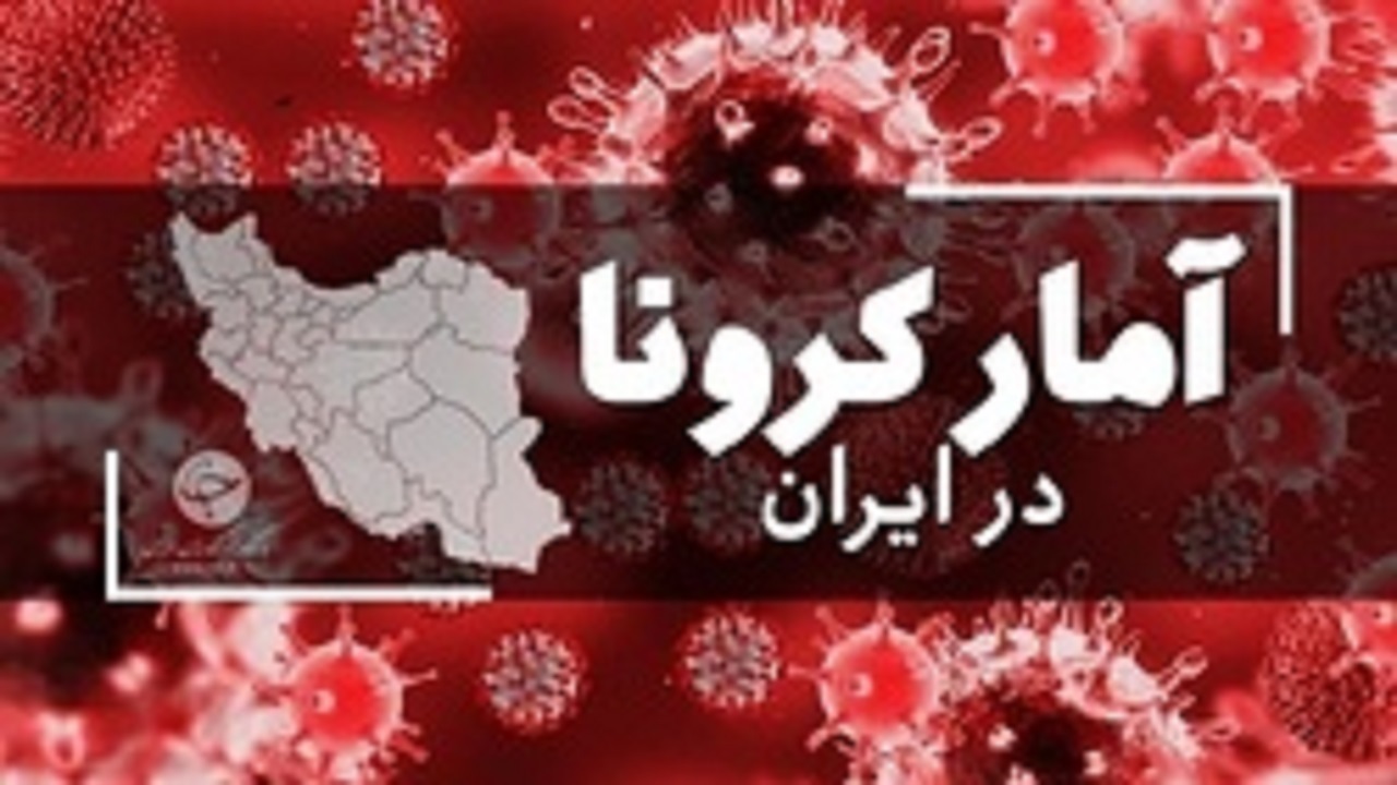 جدیدترین آمار کرونا در ایران؛ شناسایی ۱۹ بیمار مبتلا به کووید۱۹
