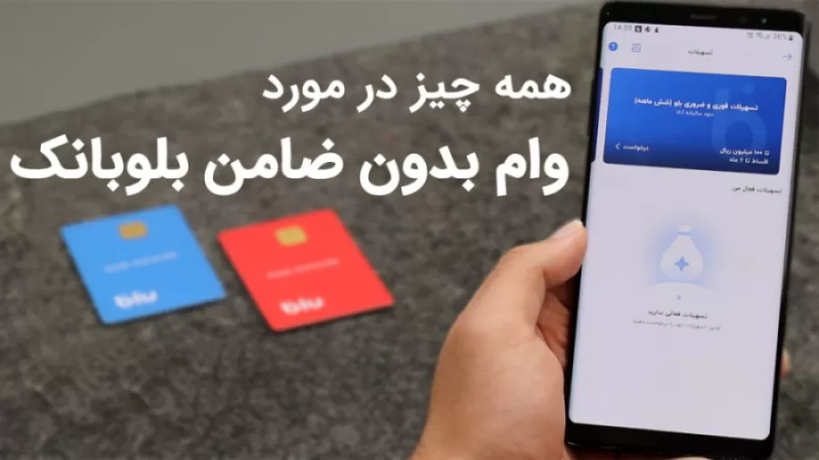 دریافت وام آنلاین بلوبانک بدون نیاز به ضامن