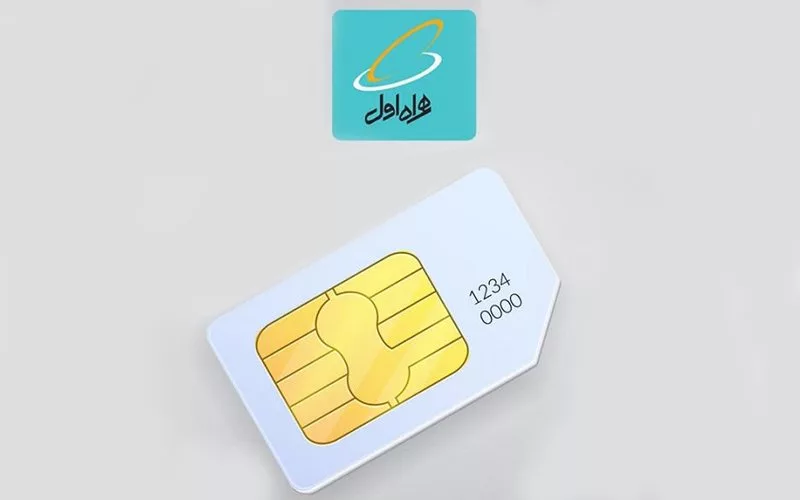 سیم کارت همراه اول