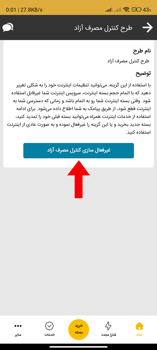 غیر فعالسازی کنترل مصرف آزاد اینترنت