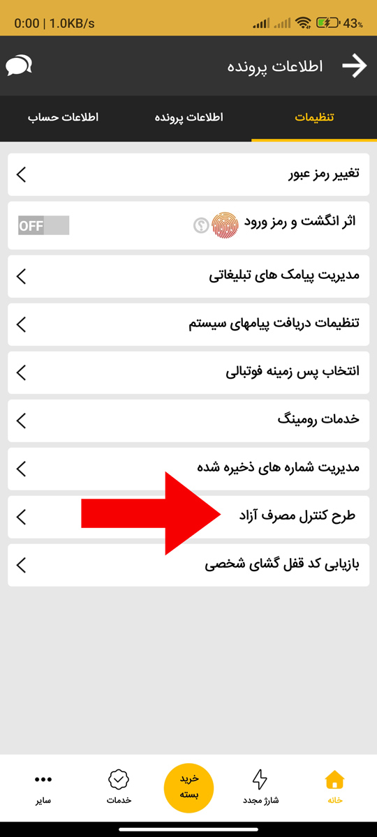 قطع کردن مصرف آزاد اینترنت در ایرانسل من