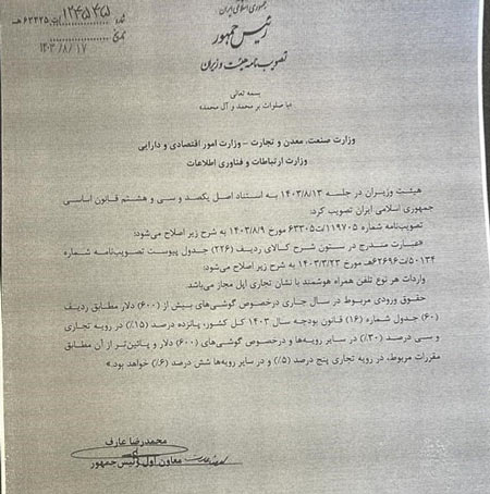 مصوبه دولت در خصوص واردات گوشی آیفون