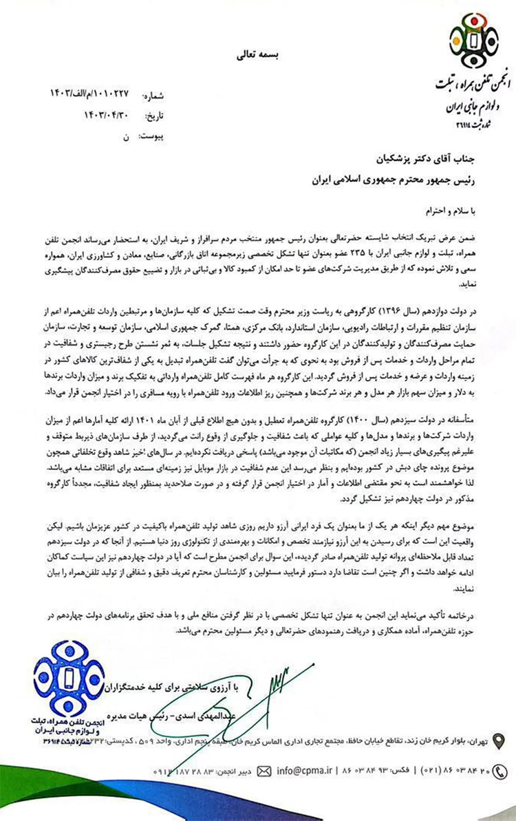 نامه انجمن تلفن همراه
