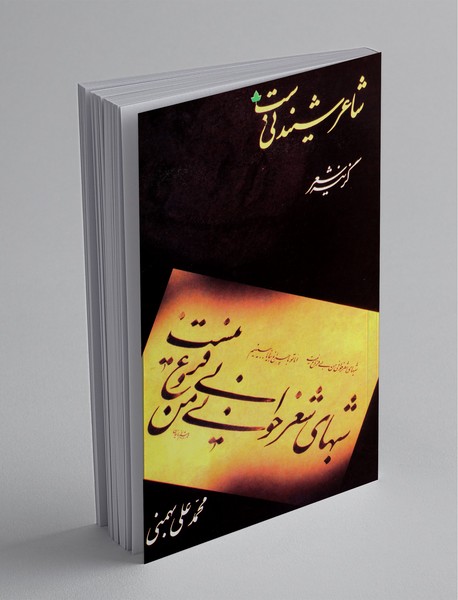 کتاب شاعر شنیدنی است