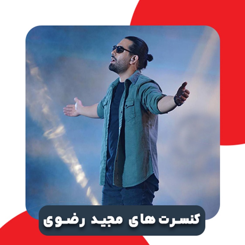 کنسرت مجید رضوی